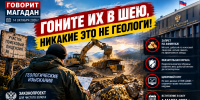 Гоните их в шею, никакие это не геологи! - Сетевое издание Говорит Магадан