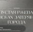 В Пскове прочитают лекцию о загадочной средневековой крепости Пустая Ржева - InformPskov.Ru