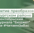 Десятилетие преобразований в Оренбургском районе. Читаем сентябрьский номер журнала "Бюджет" в рубрике #ЧитаемЗаВас - Министерство финансов
