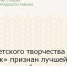 Дом детского творчества «Ермак» признан лучшей муниципальной организацией - Зерноградский район