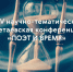 Международная научная цветаевская конференция - Музеи Королёва
