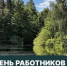 Сегодня свой профессиональный праздник отмечают работники заповедного дела - Министерство лесного хозяйства