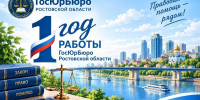 Госюрбюро Ростовской области подводит итоги первого года работы - Администрация Ростовской области