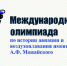 Вологжан приглашают к участию в Международной олимпиаде по истории авиации и воздухоплавания им. А.Ф. Можайского - Министерство культуры