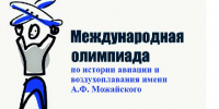 Вологжан приглашают к участию в Международной олимпиаде по истории авиации и воздухоплавания им. А.Ф. Можайского - Министерство культуры