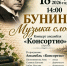 18 октября в 14.00 Музей Воинской Славы МБУК «ЕГКМ» приглашает на музыкальную программу «Бунин. Музыка слов» - Allelets.Ru