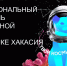 Источник изображений: пресс-служба Минобрнауки Хакасии - НИА Хакасия