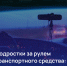 Важная информация: ответственность несовершеннолетних за управление транспортом - Город Шахунья