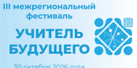 30 октября в Хакасии пройдёт третий межрегиональный фестиваль «Учитель будущего» - Институт развития образования и повышения квалификации