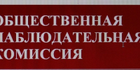 Уведомление секретаря Общественной палаты Российской Федерации о начале процедуры выдвижения кандидатур в состав общественной наблюдательной комиссии - Общественная палата