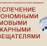 обеспечение автономными дымовыми. - Каратузский район