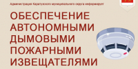 обеспечение автономными дымовыми. - Каратузский район