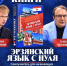 В Татарстане выпустили самоучитель эрзянского языка — презентация пройдёт 15 октября - ГТРК Татарстан