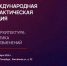 Социальных архитекторов Бурятии приглашают на международную конференцию в Петербурге - Администрация Республики Бурятия