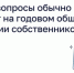 Какие вопросы обычно решают на годовом общем собрании собственников - Портал Все мы - Россия!