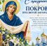 Изображение новости С праздником Покрова Пресвятой Богородицы! - Динское сельское поселение