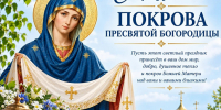 Изображение новости С праздником Покрова Пресвятой Богородицы! - Динское сельское поселение