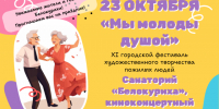 В Белокурихе пройдет конкурс «Мы молоды душой». - Город Белокуриха