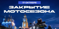 Астраханский мотосезон завершается - Ast-News.Ru