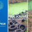 Люди подсказали место свалки шин в брянском лесу - БрянскНОВОСТИ.RU
