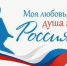 Всероссийский гражданско-патриотический диктант «Моя любовь, душа моя – Россия!» - Министерство жилищно-коммунального и дорожного комплекса