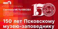 «Подстрочник»: Светлана Мельникова о 150-летии Псковского музея-заповедника - Pln-Pskov.Ru
