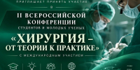 Студентов и молодых учёных ЮУГМУ приглашают принять участие во II Всероссийской конференции «Хирургия — от теории к практике» - ЮУГМУ