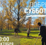 На Пискаревском мемориале состоится общегородской субботник - Постоянное представительство РС(Я) при Президенте РФ