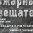 О дымовых пожарных извещателях - Абанский район