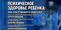 Психическое здоровье ребёнка: зона ответственности родителей станет темой брифинга в медиацентре ПАИ - InformPskov.Ru