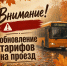 Тарифы на внутрипоселковые перевозки изменяются с 1 ноября 2026 года - Упоровский район