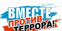 Терроризм - угроза обществу!. - Сыктывдинский район