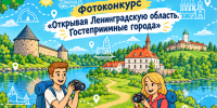 Фотоконкурс «Открывая Ленинградскую область. Гостеприимные города» - Комитет по молодежной политике
