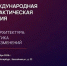 Социальных архитекторов Бурятии приглашают на международную конференцию в Петербурге - ГТРК Бурятия