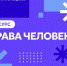 Студентов Университета ПРОМТЕХДИЗАЙН приглашают к участию в конкурсе «Права человека» - СПГУТД