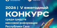 ДЭК и мэрия Якутска объявляют конкурс для журналистов и блогеров республики - Администрация г. Якутск
