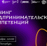 Стартап-лаборатория в СПХФУ: один день — как первый год стартапа - СПХФУ