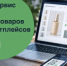 Для маркетплейсов создали единый сервис проверки карточек товаров - Министерство промышленности, предпринимательства и торговли