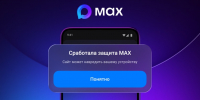 МАХ начал предупреждать пользователей об угрозах при переходе по подозрительным ссылкам - Нижегородская правда