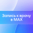 Для жителей Астраханской области в «МАХ» запущен  чат-бот «Моё здоровье» - Администрация Харабалинского района