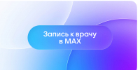 Для жителей Астраханской области в «МАХ» запущен  чат-бот «Моё здоровье» - Администрация Харабалинского района
