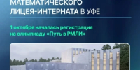 Хотите, чтобы ваш ребенок стал учеником Республиканского математического лицея-интерната?       - Салаватский район