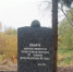 В Малых Льзях привели в порядок памятный знак на месте сожжения мирных жителей - Псковская правда