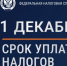 Началась массовая рассылка налоговых уведомлений. - Мокроусовский муниципальный округ
