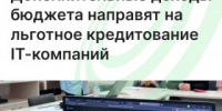 Дополнительные доходы бюджета направят на льготное кредитование IT-компаний - Агентство Городского Развития