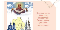 С праздником Покрова Пресвятой Богородицы, дорогие тамбовчане! - МФЦ