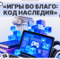 В Москве пройдет ИТ-марафон по созданию игр о культурном наследии России - СГТУ