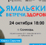 «Ямальские встречи. Здоровье»: жители Салехарда пообщаются с мировым рекордсменом и сосудистым хирургом - Администрация ЯНАО