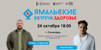 «Ямальские встречи. Здоровье»: жители Салехарда пообщаются с мировым рекордсменом и сосудистым хирургом - Администрация ЯНАО