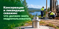 Что делать недропользователю с неиспользуемой водозаборной скважиной? - Министерство экологии